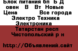 Блок питания бп60Б-Д4-24 овен 24В 60Вт (Новые) › Цена ­ 1 600 - Все города Электро-Техника » Электроника   . Татарстан респ.,Чистопольский р-н